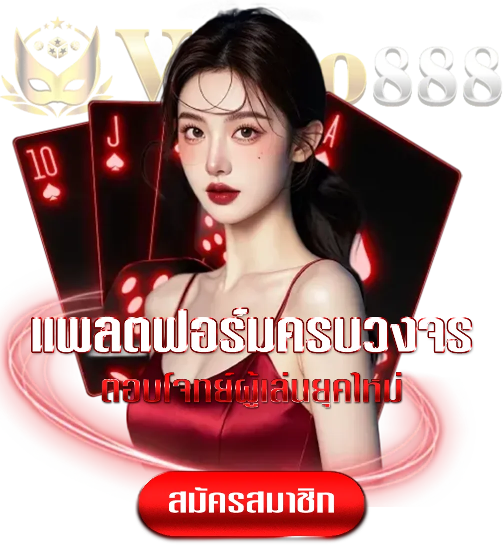 volto-888-ทางเข้า